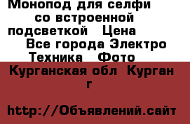 Монопод для селфи Adyss со встроенной LED-подсветкой › Цена ­ 1 990 - Все города Электро-Техника » Фото   . Курганская обл.,Курган г.